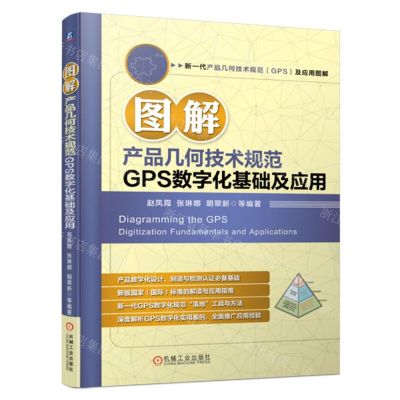 [N]图解产品几何技术规范GPS数字化基础及应用-9787111740049