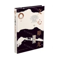 [N]文心雕龙学术史(精)/中华元典学术史丛书-9787548854449