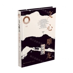 [N]文心雕龙学术史(精)/中华元典学术史丛书-9787548854449