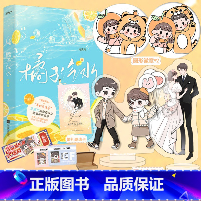 [正版]立牌*2+结婚邀请函+吧唧+学生证+游乐园门票橘子汽水 南奚川 青梅竹马 校园甜宠言情 晋江青春文学小说书