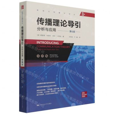 [N]传播理论导引(分析与应用第6版)/新闻与传播学译丛-9787300302904