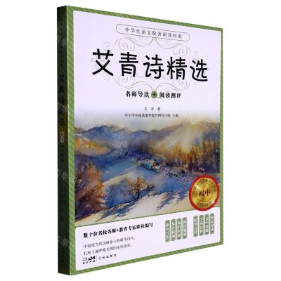 [N]艾青诗精选(附阅读测评)/中学生语文配套阅读经典-9787536095700