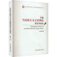 正版新书]中国马克思主义文艺理论发生学研究刘永明978751905450