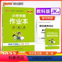 科学-教科版 三年级上 [正版]2024新版 小学学霸作业本三年级上册下册科学教科版小学3年级同步训练单元附赠测试卷题练
