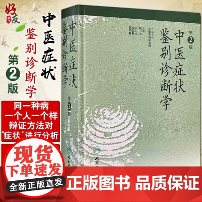 中医症状鉴别诊断学 第2二版 姚乃礼 中医诊断与治疗 人民卫生出版社 运用中医的基本理论和辩证方法 医学书籍