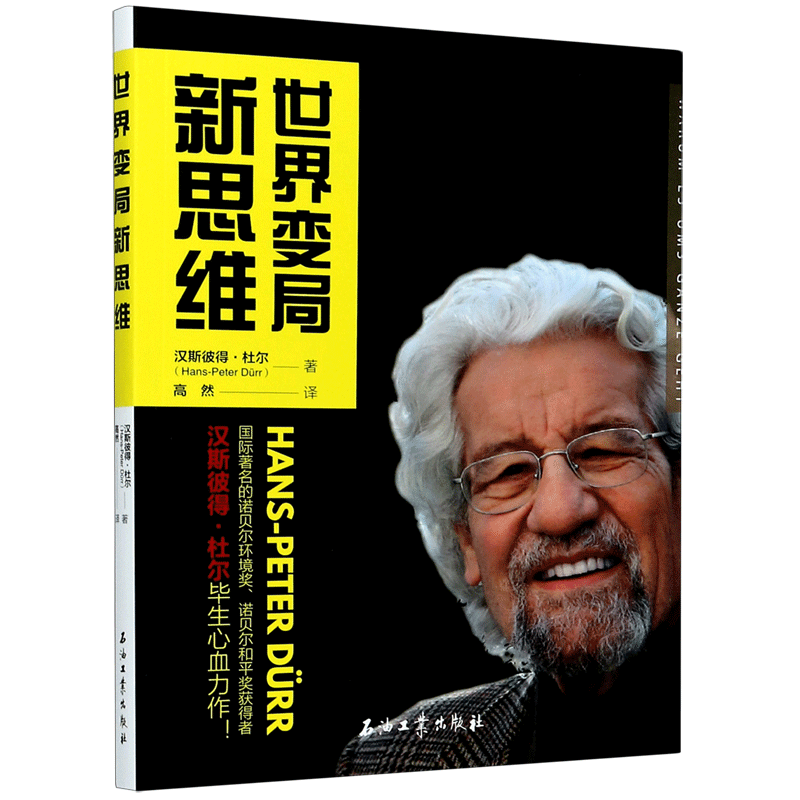 音像世界变局新思维汉斯彼得·杜尔|责编:孟楚楚|译者:高然