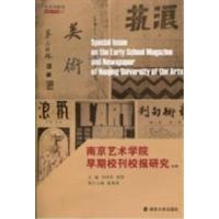 正版新书]南京艺术学院早期校刊校报研究专辑刘伟冬978730510786