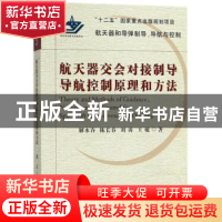 正版 航天器交会对接制导导航控制原理和方法 解永春,陈长青,刘涛