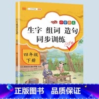 生字组词造句 四年级下 [正版]2023新版小学四年级下册语文数学同步训练全套人教版阅读理解专项训练书4上册看拼音写词语