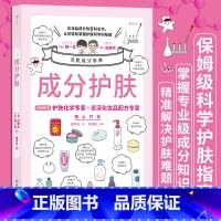 [正版]成分护肤 化妆品成分百科全书 美容化学专家美妆配方师联手解决肌肤难题 成分党科学皮肤护理指南书籍