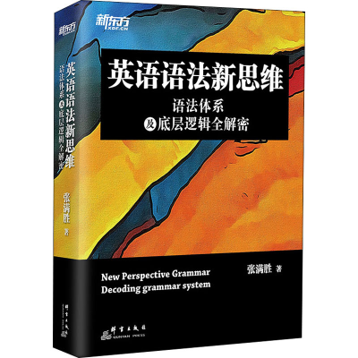 [M]英语语法新思维 语法体系及底层逻辑全解密-9787519305260