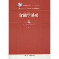 金融学基础(21世纪高职高专规划教材 金融保险系列)