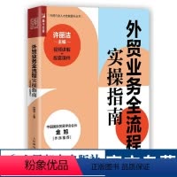 [正版]外贸业务全流程实操指南 视频讲解配套课件许丽洁外贸报关报检基础知识书籍