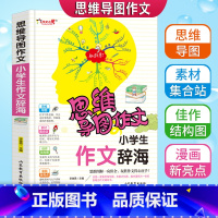 [正版]思维导图作文小学生作文3456年级满分分类获奖作文书大全三四五六年级写人写景状物想像应用同步范文彩色漫画版