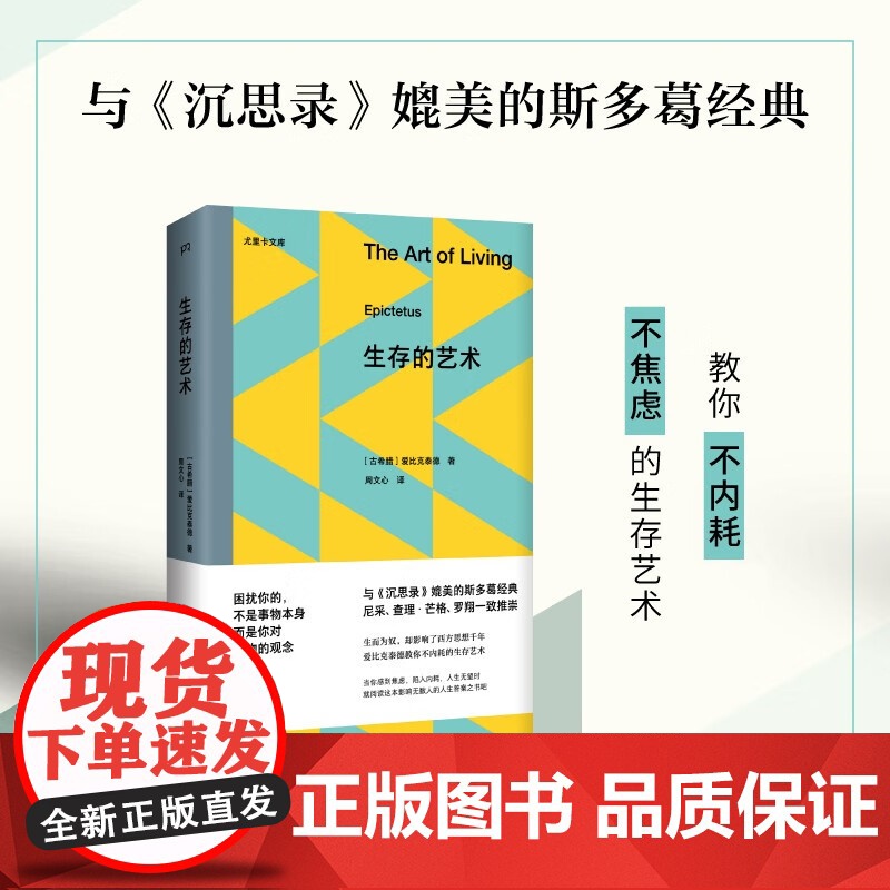 生存的艺术 尤里卡文库第三辑 爱比克泰德 著 哲学