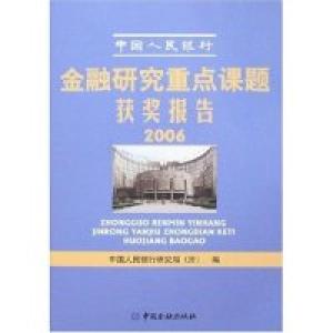 正版新书]中国人民银行金融研究重点课题获奖报告2006中国人民银