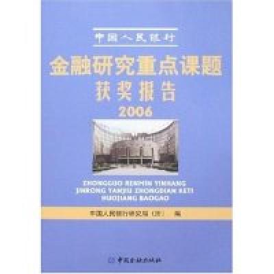 正版新书]中国人民银行金融研究重点课题获奖报告2006中国人民银