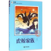 大白鲸原创幻想儿童文学作品:虎鲸家族
