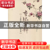 正版 杏坛撷粹:三十载中学历史教学智慧 李铜玉 暨南大学出版社 9