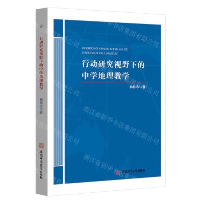 [N]行动研究视野下的中学地理教学-9787567644458