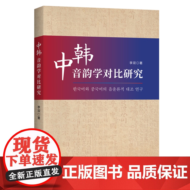 中韩音韵学对比研究