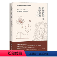 [正版]自然哲学之数学原理原著完整无删减 数学原来可以这样学发现数学之美 数学建模趣味数学学习 搭配几何原本数学三书微