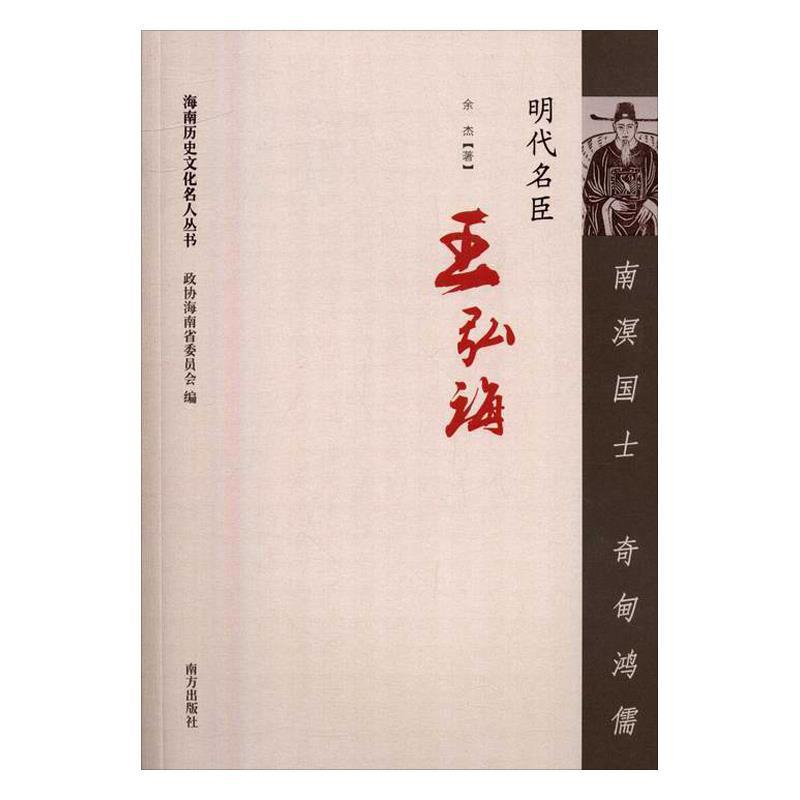 正版新书]南溟国土 奇甸鸿儒——明代名臣王弘诲余杰97875501240