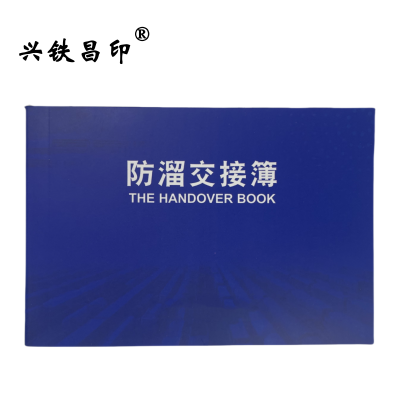 兴铁昌印 防溜交接本 64K 本