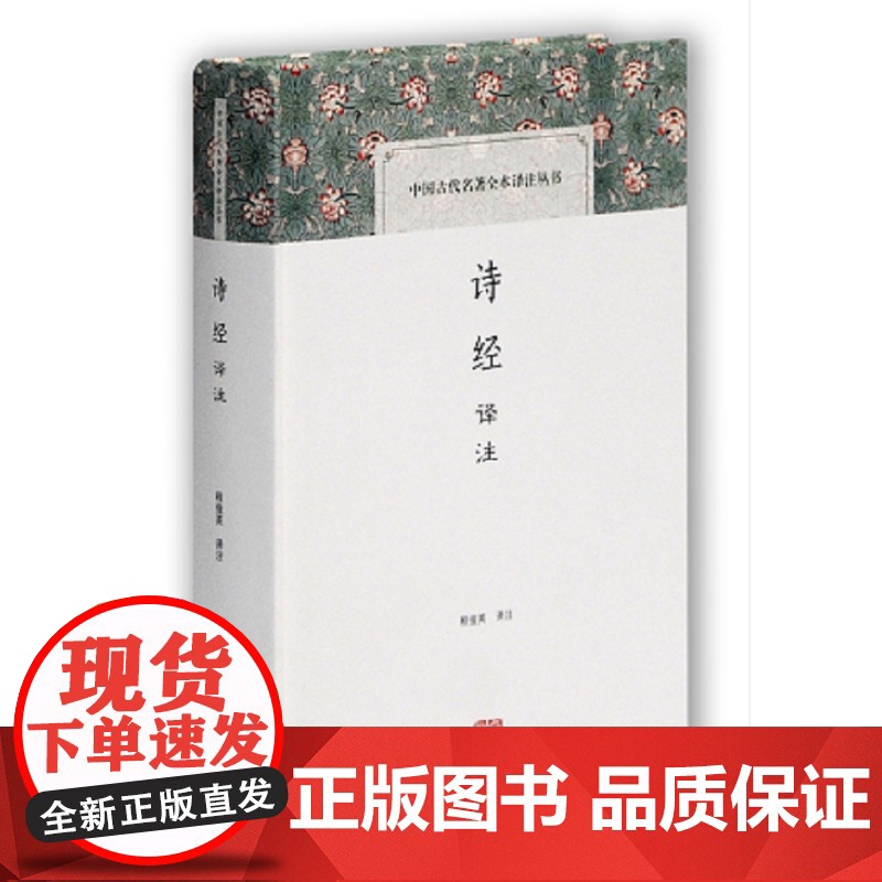 诗经译注(中国古代名著全本译注丛书) 程俊英 译注 上海古籍出版社 正版书籍