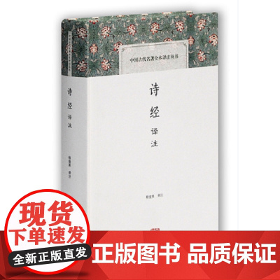 诗经译注(中国古代名著全本译注丛书) 程俊英 译注 上海古籍出版社 正版书籍