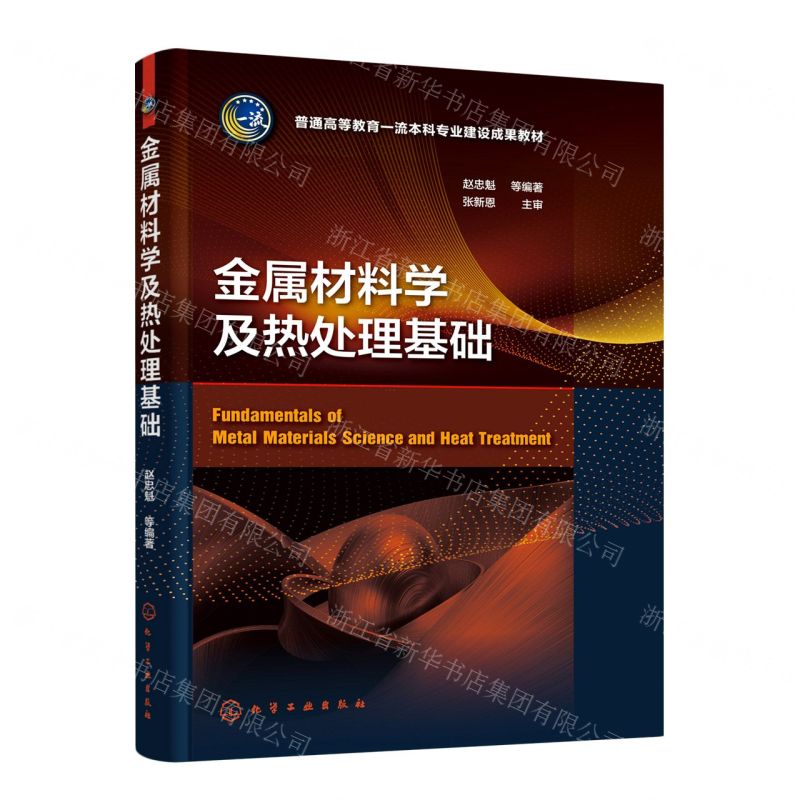 [N]金属材料学及热处理基础(普通高等教育一流本科专业建设成果教材)-9787122424853