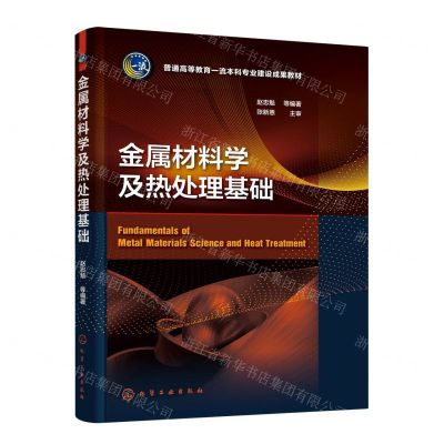 [N]金属材料学及热处理基础(普通高等教育一流本科专业建设成果教材)-9787122424853
