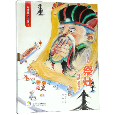 醉染图书节日里的中国:祭灶9787534071584