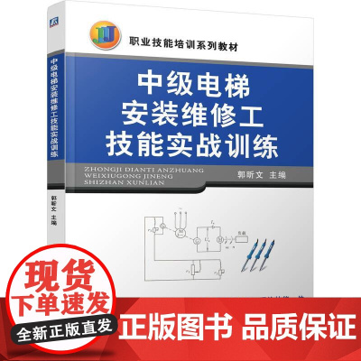 机工 中级电梯安装维修工技能实战训练