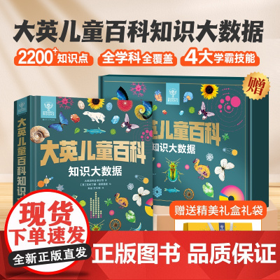 大英儿童百科知识大数据 知识大百科全书小学生7-10-12岁一二三四五六年级阅读课外书籍大英儿童百科十万个为什么中国少儿