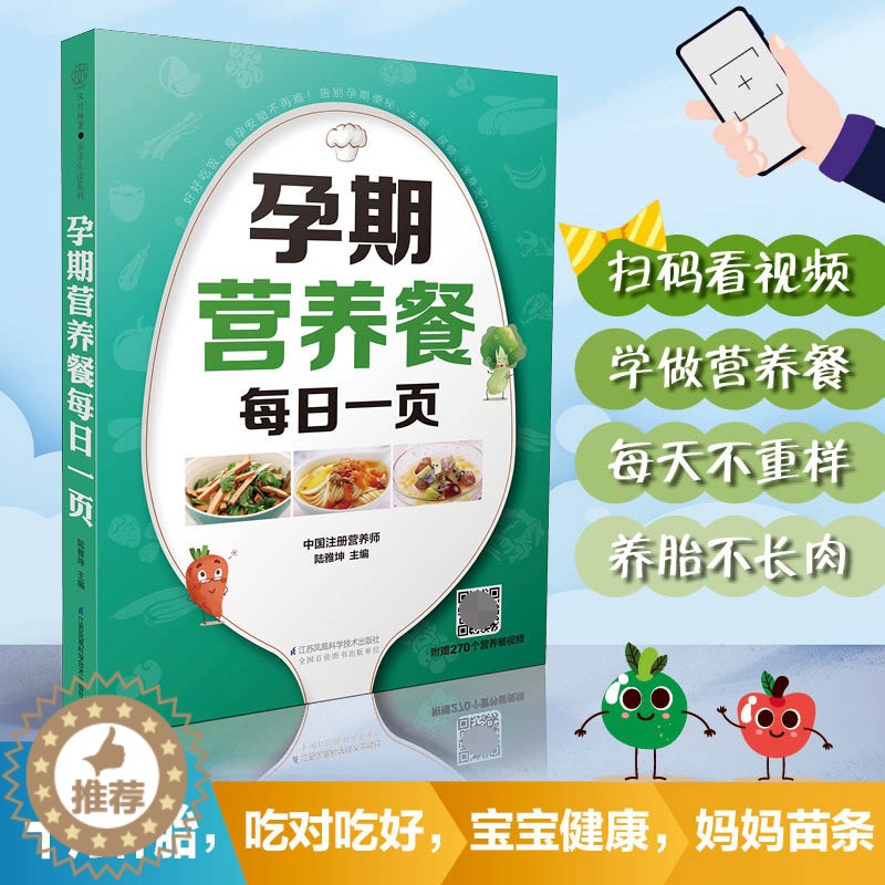 [醉染正版]孕期营养餐每日一页 孕期书籍孕妇怀孕期每日食谱营养餐菜谱饮食适合看的书吃什么备孕知识呵护指南科学十月怀胎指导
