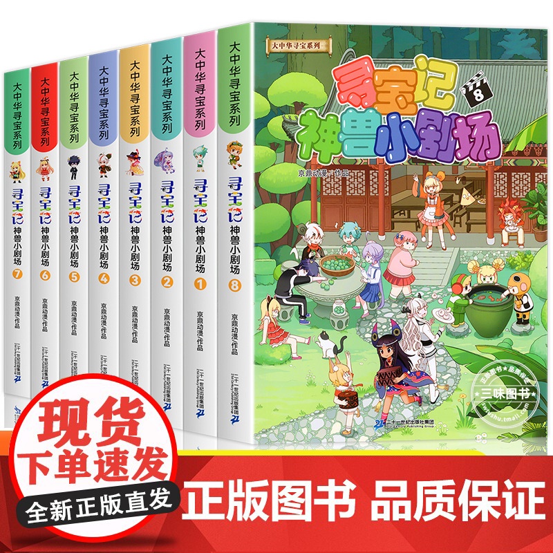 正版大中华寻宝记神兽小剧场全套8册 寻宝记系列书籍大中国寻宝记单本漫画书一本 小学生课外书9-10-12-15岁少年儿童