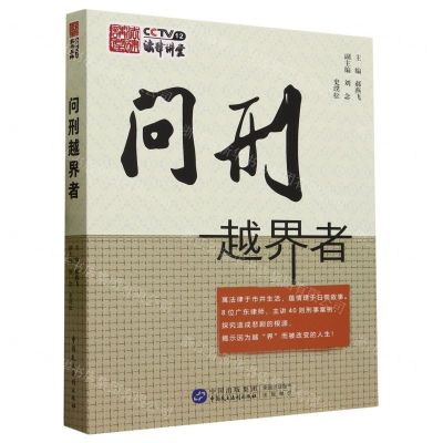 [N]问刑越界者-9787516232286