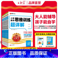 [一年级]数学思维训练超详解[正版假一罚十] 小学通用 [正版]数学思维训练超详解一年级二年级三年级四五六年级小学奥