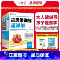 [一年级]数学思维训练超详解[正版假一罚十] 小学通用 [正版]数学思维训练超详解一年级二年级三年级四五六年级小学奥