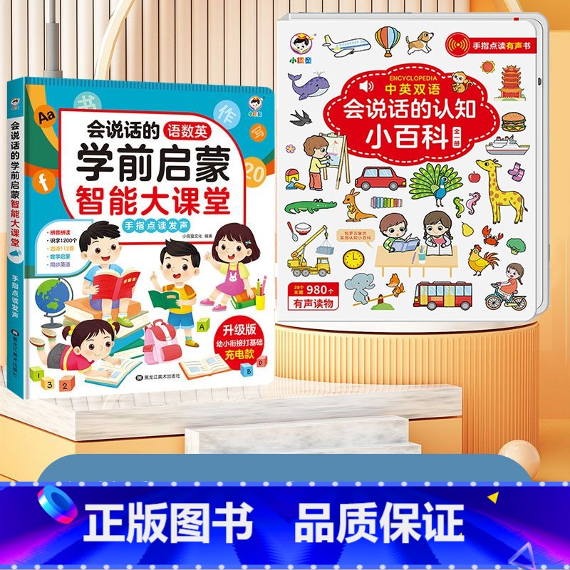 [2本组合]学前启蒙大课堂+认知小百科 [正版]会说话的语数英学前启蒙智能大课堂儿童手指点读发声书早教有声书幼儿园宝宝大