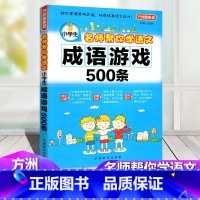 [正版]方洲新概念 小学生名师帮你学语文 成语游戏500条 小学生三年级四年级五年级六年级趣味益智游戏辅导书总复习资料