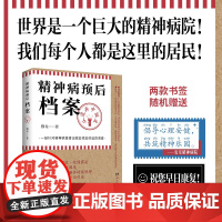 []精神病预后档案 从遗弃中诞生 疯人说作者穆戈首部长篇小说 一份针对精神病患者出院后预后的追踪调查 外国侦探恐怖小说