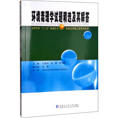 [M]环境毒理学试题精选及其解答-9787560376806