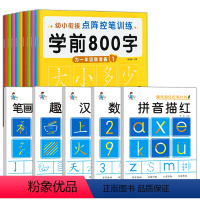 学前识字练字贴+控笔+笔划偏旁+拼音数字汉字 [正版]幼儿练字入门 幼小衔接练字帖每日一练 学前800字汉字雷射字帖 田