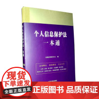 个人信息保护法一本通(第九版)法制出版社 9787521631609