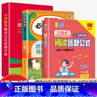 答题公式+数学公式定律+必背古诗 小学通用 [正版]小学语文阅读理解满分公式三段式视频讲解答题公式法基础知识大全小学生一