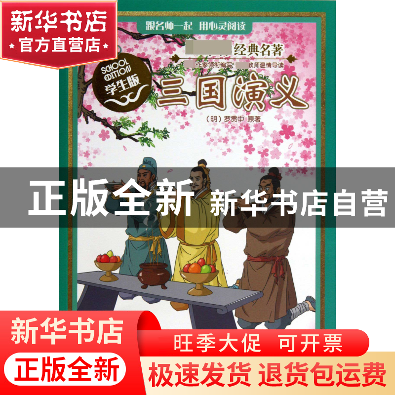 正版 三国演义(学生版)/经典名著 (明)罗贯中|改编:张彦//颜煦之