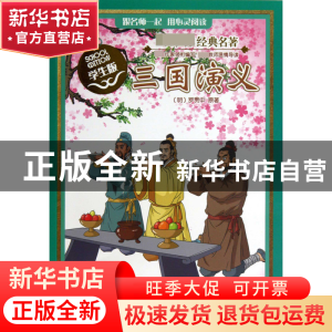 正版 三国演义(学生版)/经典名著 (明)罗贯中|改编:张彦//颜煦之