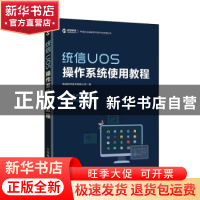 正版 统信UOS操作系统使用教程 统信软件技术有限公司 人民邮电出
